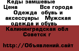 Кеды замшевые Vans › Цена ­ 4 000 - Все города Одежда, обувь и аксессуары » Мужская одежда и обувь   . Калининградская обл.,Советск г.